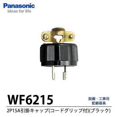 【Panasonic】 2P15A引掛キャップ(コードグリップ付)(ブラック)    WF6215｜lumiere10