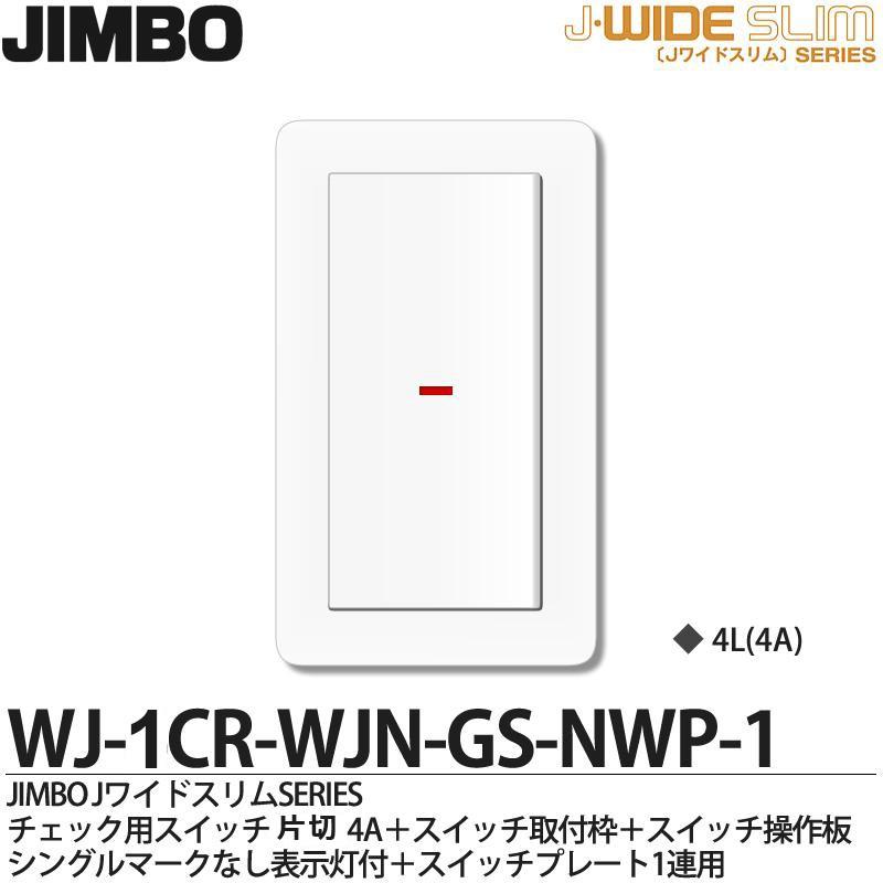 JIMBO】 神保電器 Jワイドスリムシリーズ (スイッチ・プレート JIMBO】 神保電器 Jワイドスリムシリーズ (スイッチ・プレート