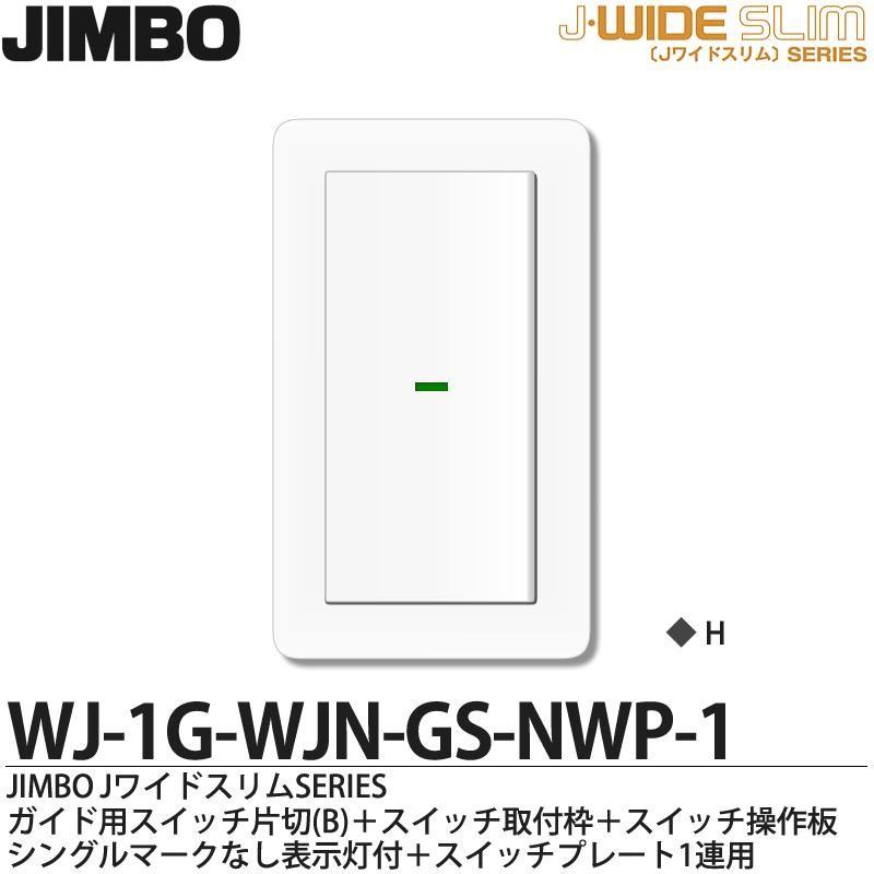 JIMBO】 神保電器 Jワイドスリムシリーズ (スイッチ・プレート JIMBO】 神保電器 Jワイドスリムシリーズ (スイッチ・プレート