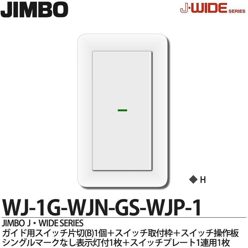 【JIMBO】 神保電器 J-WIDE SERIES Jワイドシリーズ （スイッチ・プレート組み合わせセット）WJ-1G-WJN-GS-WJP-1  :WJ-1G-WJN-GS-WJP-1:電材PRO SHOP LUMIERE Yahoo!店 - 通販 - Yahoo!ショッピング