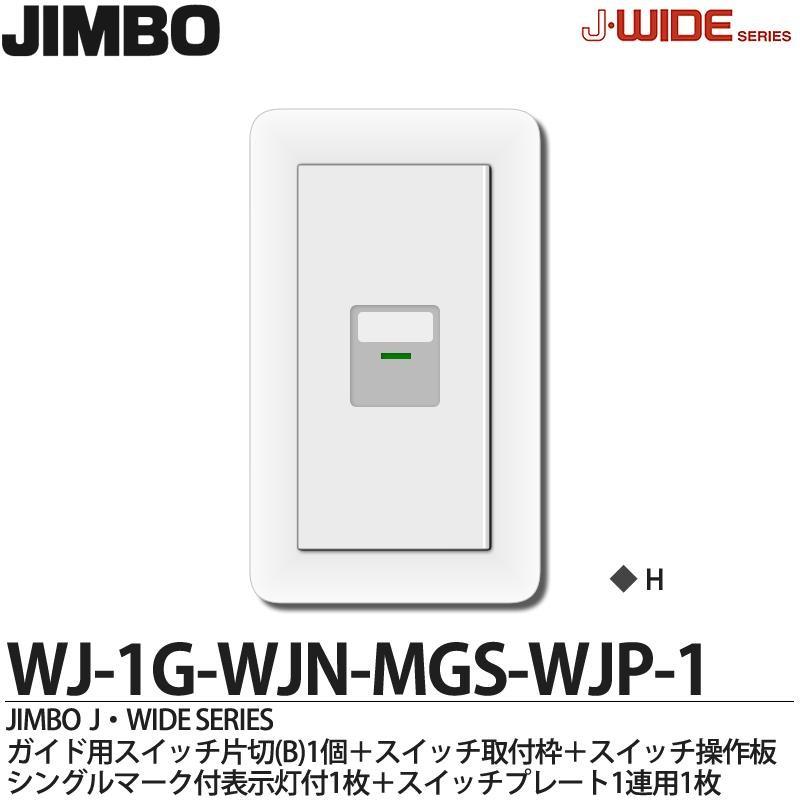 【JIMBO】 神保電器 J-WIDE SERIES Jワイドシリーズ （スイッチ・プレート組み合わせセット）WJ-1G-WJN-MGS-WJP-1｜lumiere10