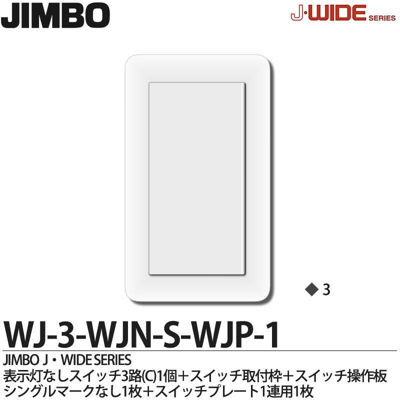 JIMBO】 神保電器 J-WIDE SERIES Jワイドシリーズ （スイッチ