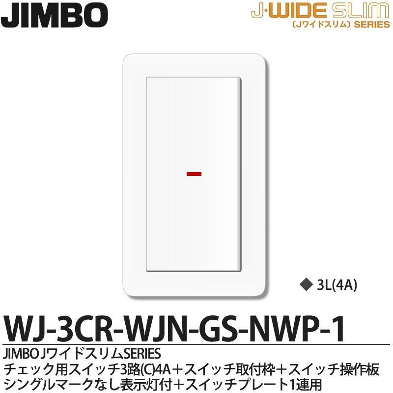 JIMBO】 神保電器 Jワイドスリムシリーズ （スイッチ・プレート