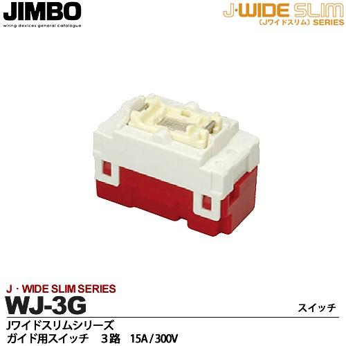 JIMBO】 神保電器 J-WIDE SLIMシリーズ スイッチ本体 ガイド用スイッチ