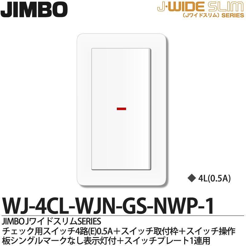  神保電器 Jワイドスリムシリーズ （スイッチ・プレート組み合わせセット) 　WJ-4CL-WJN-GS-NWP-1