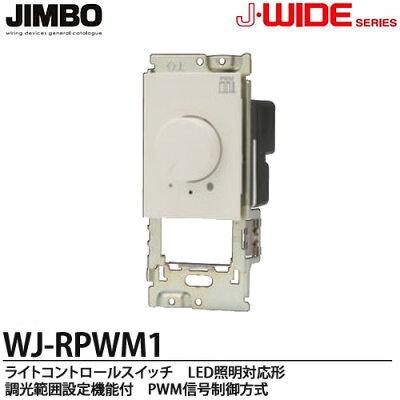 JIMBO 神保電器 WJ-RPWM1 J-WIDEシリーズ ライトコントロールスイッチ 