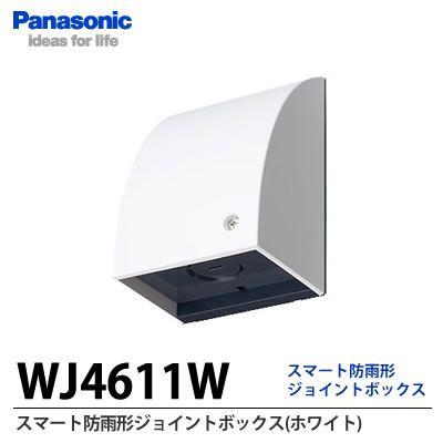 【Panasonic】スマート防雨形ジョイントボックス(ホワイト)   WJ4611W｜lumiere10