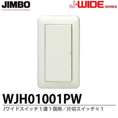 神保電器 WJH01001PW J・WIDEシリーズ スイッチセット 1連1個