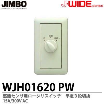 神保電器 WJH01620(PW) J-WIDEシリーズ 感熱センサー用 ロータリ 神保電器 WJH01620(PW) J-WIDEシリーズ 感熱センサー用 ロータリ