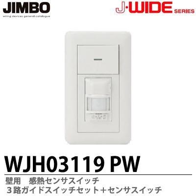 神保電器 WJH03119PW J・WIDEシリーズ 感熱センサスイッチセット 神保電器 WJH03119PW J・WIDEシリーズ 感熱センサスイッチセット