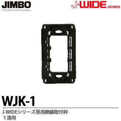 jimco様確認専用ページ❷ 楽天市場】【JIMBO】神保電器J-WIDE SLIM（スイッチ・プレート