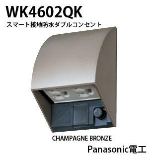 【Panasonic】スマート接地防水ダブルコンセント 　WK４６０２QK｜lumiere10