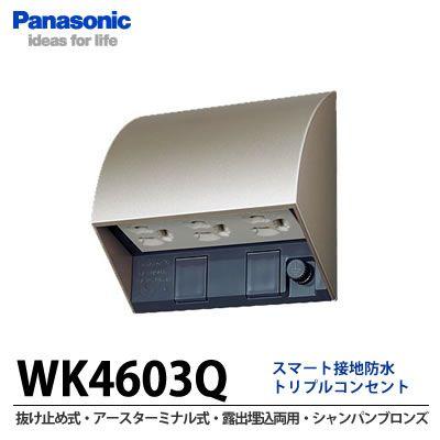 【Panasonic】スマート接地防水トリプルコンセント(抜け止め式・アースターミナル式)(露出・埋込両用)(シャンパンブロンズ)   WK4603Q｜lumiere10