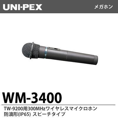 UNI−PEX WM-3400 防滴ワイヤレスマイク 楽天市場】ユニペックス