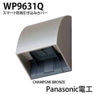 【Panasonic】スマート防雨入線カバー  WP9631Q｜lumiere10
