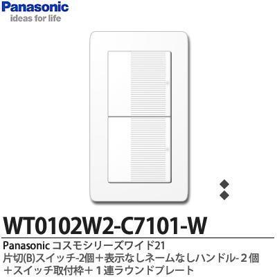 【Panasonic】コスモシリーズワイド21  片切(B)スイッチ2個＋表示なしネームなしハンドル2個＋スイッチ取付枠＋１連ラウンドプレート｜lumiere10