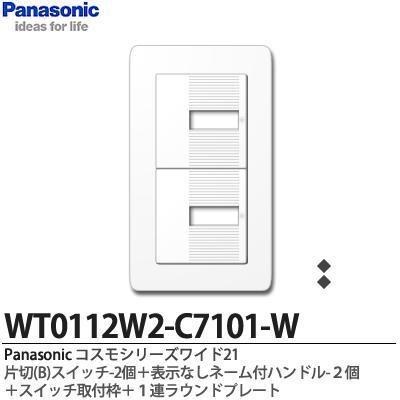 【Panasonic】コスモシリーズワイド21  片切(B)スイッチ2個＋表示なしネーム付ハンドル2個＋スイッチ取付枠＋１連ラウンドプレート｜lumiere10