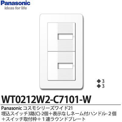 【Panasonic】コスモシリーズワイド21  埋込スイッチ3路(C)2個＋表示なしネーム付ハンドル2個＋スイッチ取付枠＋１連ラウンドプレート｜lumiere10