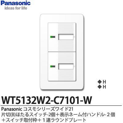 【Panasonic】コスモシリーズワイド21  片切(B)ほたるスイッチ2個＋表示ネーム付ハンドル2個＋スイッチ取付枠＋１連ラウンドプレート｜lumiere10