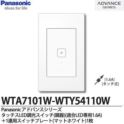 Panasonic】スイッチ・プレート組み合わせセット タッチLED調光
