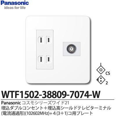 【Panasonic】コスモシリーズワイド21  埋込ダブルコンセント+高シールドテレビターミナル＋コンセントプレート4(3+1)コ用ホワイト