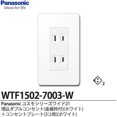 【Panasonic】コスモシリーズワイド21 埋込ダブルコンセント（金属枠）ホワイト+コンセントプレート（3コ用）  :WTF1502-7003-W:電材PRO SHOP LUMIERE Yahoo!店 - 通販 - Yahoo!ショッピング