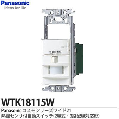 【Panasonic】熱線センサ付自動スイッチ(2線式・3路配線対応形) スイッチスペース付 WTK18115WK ※画像はWTK18115Wですが、 WTK18115WKの商品となります。