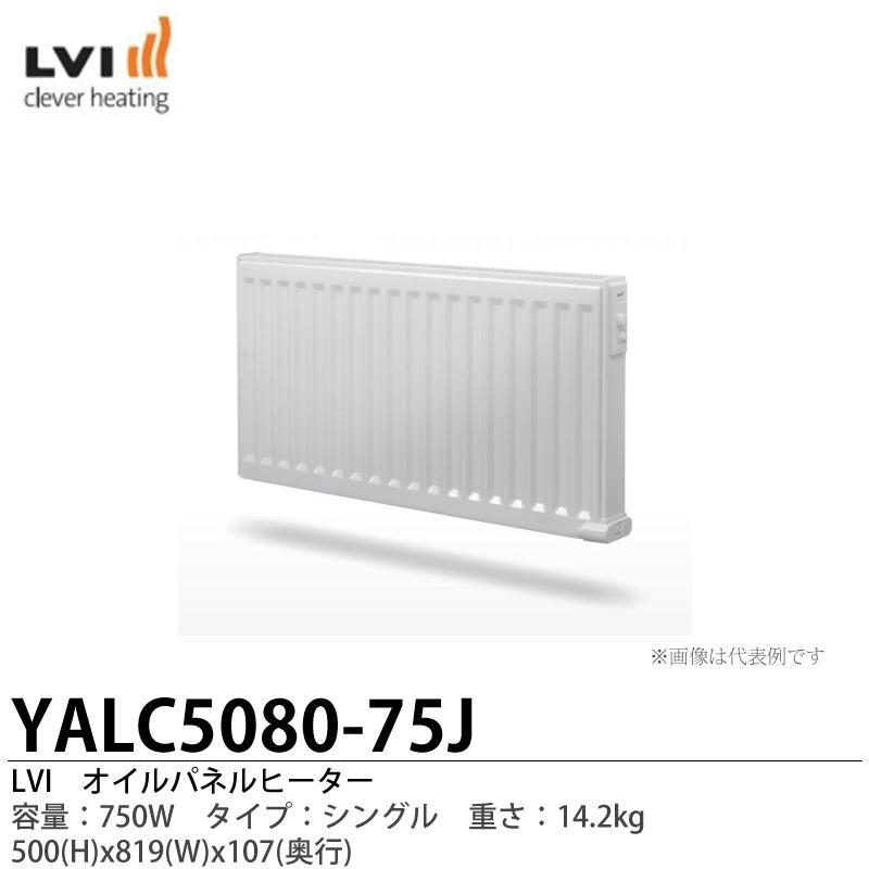 【LVI】オイルパネルヒーター YALI-C タイプ:シングル 容量:750W YALC5080-75J｜lumiere10