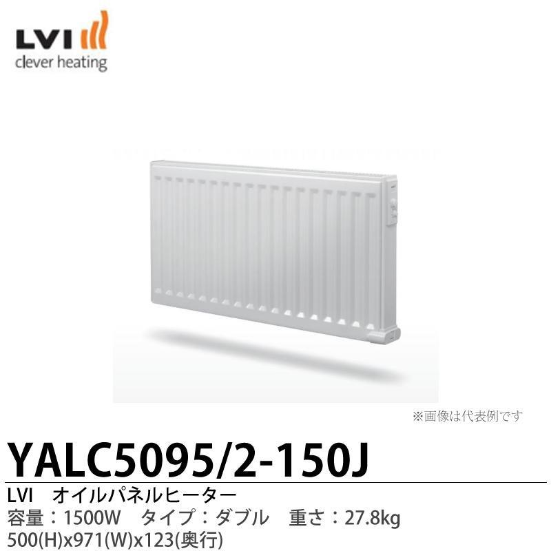 【LVI】オイルパネルヒーター YALI-C タイプ:ダブル 容量:1500W YALC5095/2-150J｜lumiere10