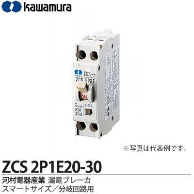 【カワムラ】 河村電器産業 漏電ブレーカ （スマートサイズ/分岐回路用） フレーム/30AF （極数・素子数：2P1E） ZCS2P1E20-30｜lumiere10