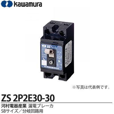【カワムラ】 河村電器産業 漏電ブレーカ （スマートサイズ/分岐回路用） フレーム/30AF （極数・素子数：2P2E） ZCS2P2E30-30｜lumiere10