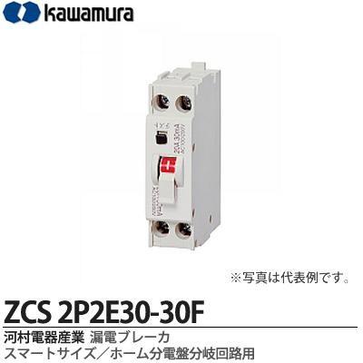 【カワムラ】 河村電器産業 漏電ブレーカ （スマートサイズ/ホーム分電盤分岐回路用） フレーム/30AF （極数・素子数：2P2E） ZCS2P2E30-30F｜lumiere10