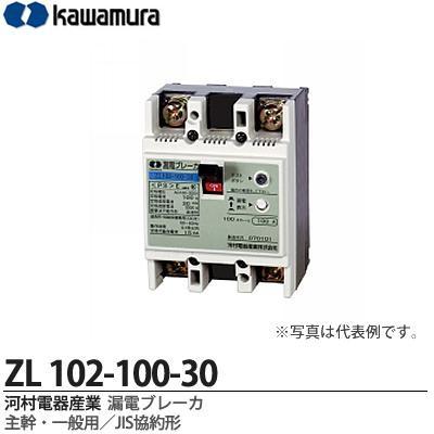 【カワムラ】 河村電器産業 漏電ブレーカ ZLシリーズ 主幹・一般用／JIS協約形 フレーム/100AF （極数・素子数：2P2E） ZL 102-100-30｜lumiere10