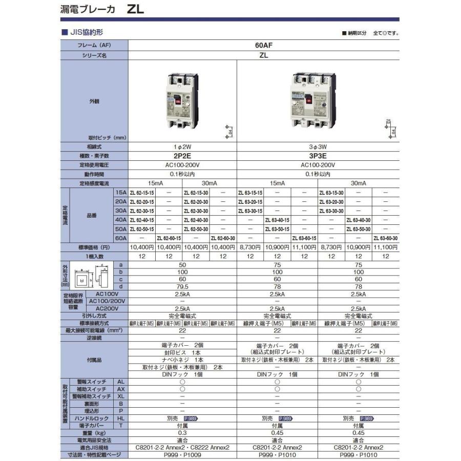 【カワムラ】 河村電器産業 漏電ブレーカ ZLシリーズ 主幹・一般用／JIS協約形 フレーム/100AF （極数・素子数：2P2E） ZL 102-100-30｜lumiere10｜02