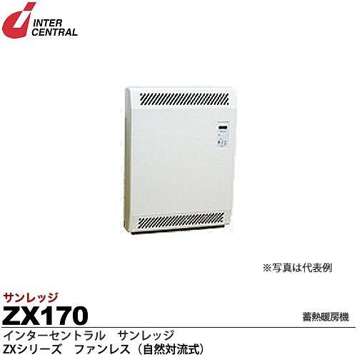 【インターセントラル】サンレッジ　蓄熱暖房機　ZXシリーズ(ファンレス・自然対流式)　ZX170｜lumiere10