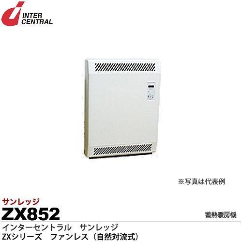 インターセントラル】サンレッジ 蓄熱暖房機 ZXシリーズ(ファン インターセントラル】サンレッジ 蓄熱暖房機 ZXシリーズ(ファン