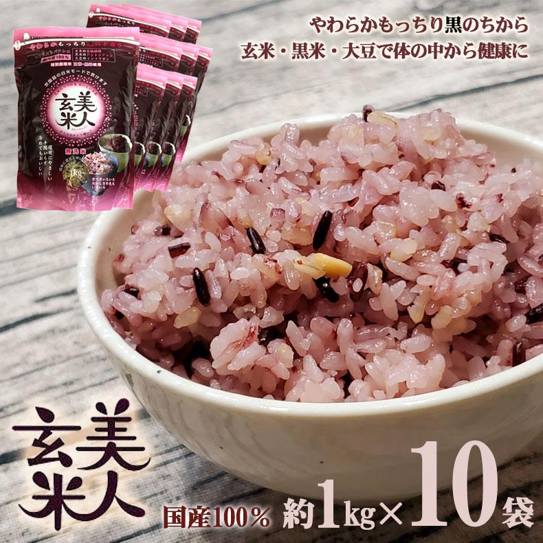 美人玄米 玄米 国産 黒米 玄米 大豆 無洗米 食物繊維 アントシアニン イソフラボン 1kg 10袋 4982466008119