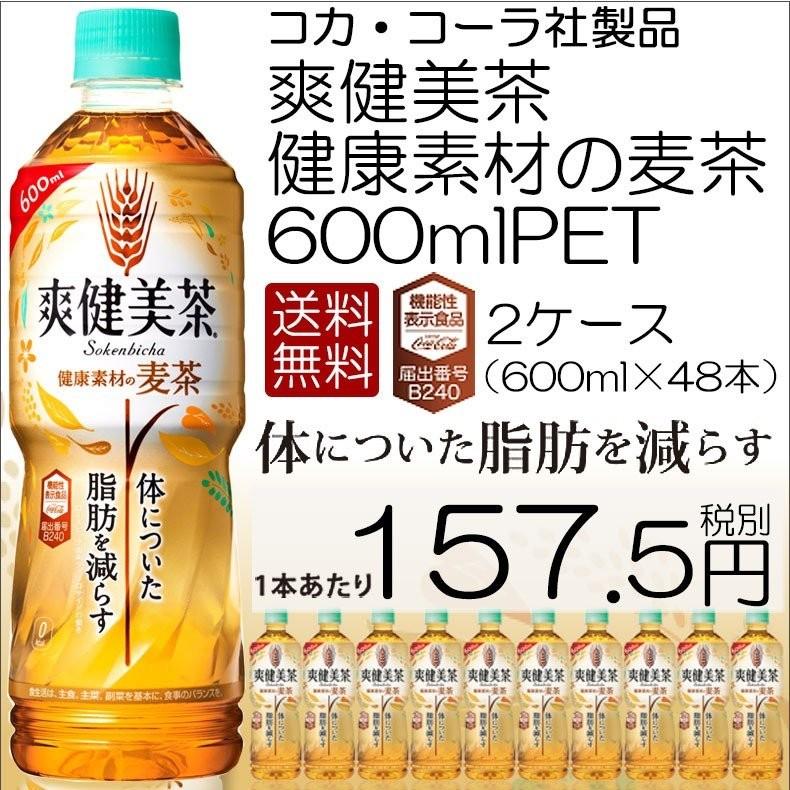 正規品 爽健美茶 健康素材の麦茶 600mlpet ペットボトル お茶 機能性表示食品 24本入り 2ケース 送料無料 コカ コーラ 直送 コカコーラ 2 内祝い Blog Lonolife Com
