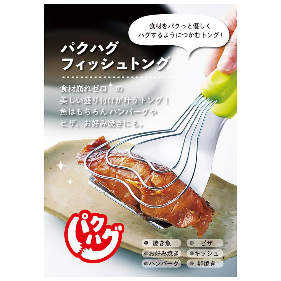 即納 ののじ パクハグフィッシュトング トング 魚 便利 アイディア キッチン 便利グッズ 便利ツール 卵焼き ヘラ フライ返し pft-01g ブランド｜luminio｜03