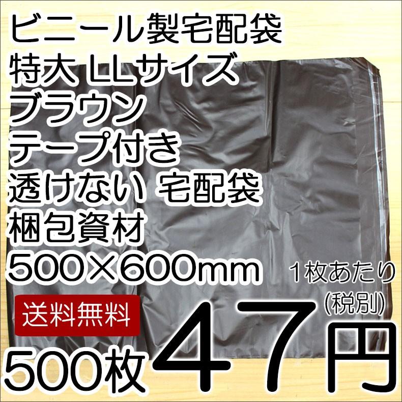 送料無料 ビニール宅配袋 500枚入り 特大 LLサイズ ブラウン テープ付き 透けにくい 透けない 宅配袋 梱包資材 500×600（テープ部分 50） vin5