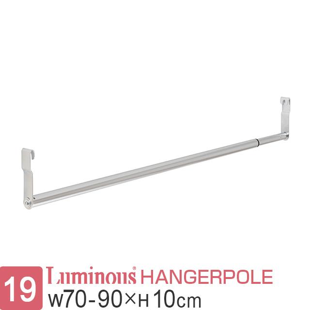 Luminous ルミナス ラック パーツ 19mm用 ハンガーポール 幅70~90