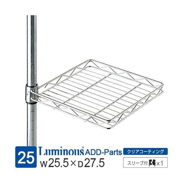 ルミナス ラック パーツ 棚 棚板 簡単後付モデル 回転棚 収納 ポール径25mm スチールラック 回転テーブル スリーブ付属 幅25.5×奥行27.5×高さ4cm 25AKT-2525（Yahoo!・Luminous メーカー公式店）