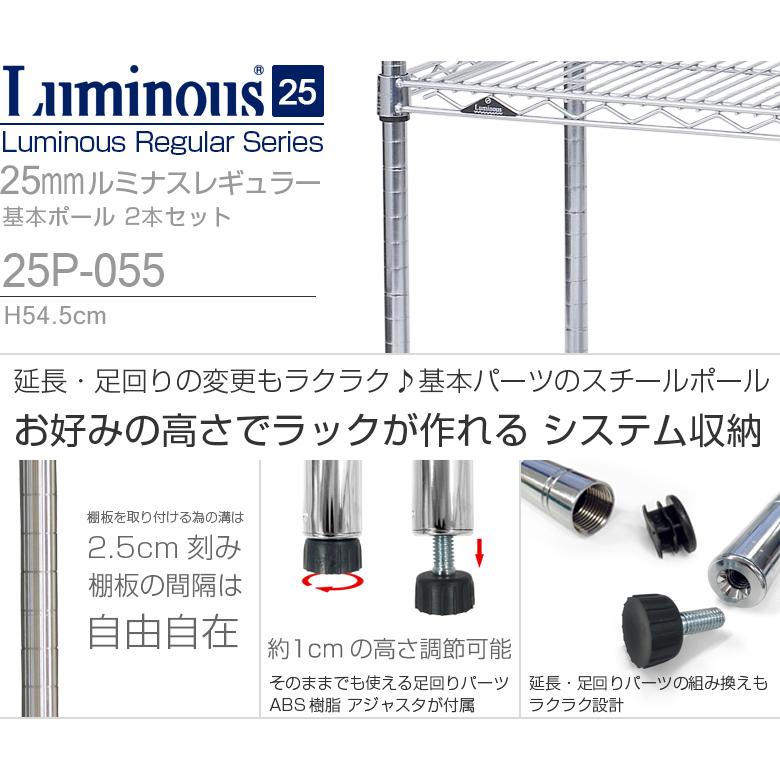 Luminous ルミナス ラック パーツ ポール 長さ55 基本ポール 2本 業務