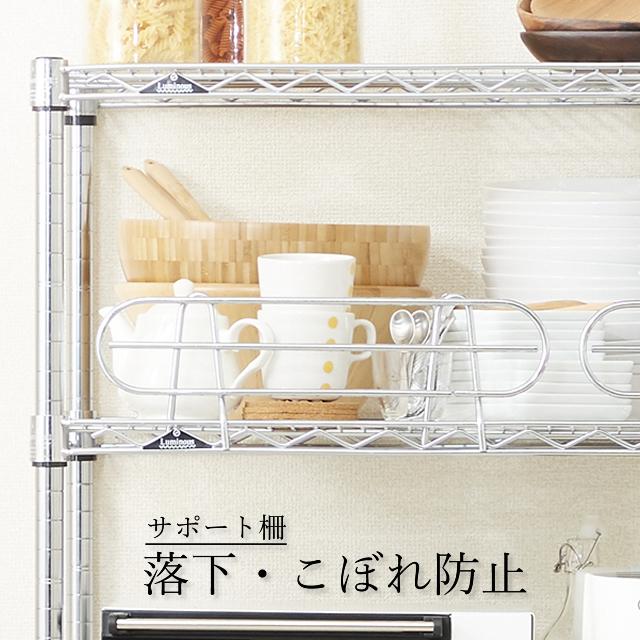 Luminous ルミナス ラック パーツ サポート柵 幅85 ポール径25mm