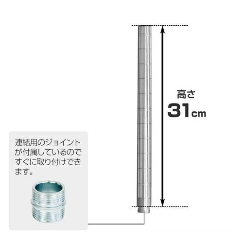 ルミナス ラック パーツ ポール 延長ポール 4本 ポール径25mm 収納棚 スチールラック 柱 収納 棚 スチール棚 業務用 メタル レギュラー 高さ31cm ADD-P2530｜luminous-club｜02