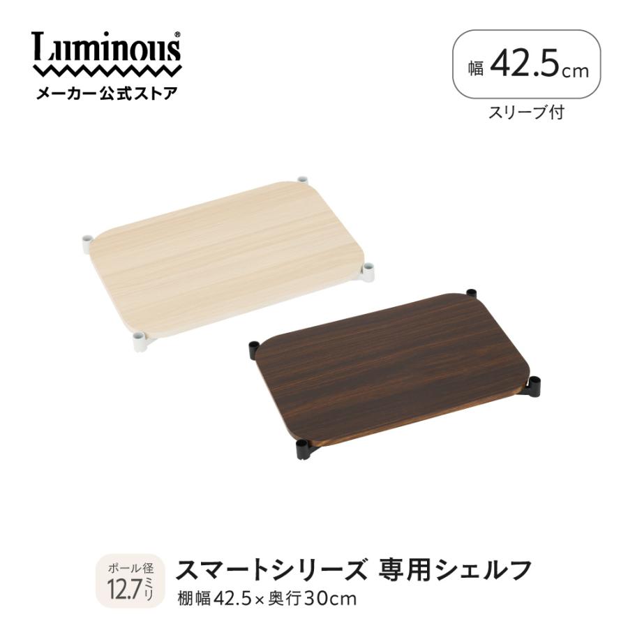 ルミナス Luminous メタルラック 追加パーツ Luminous ルミナス スマートシリーズ 追加パーツ 専用パーツ スマート