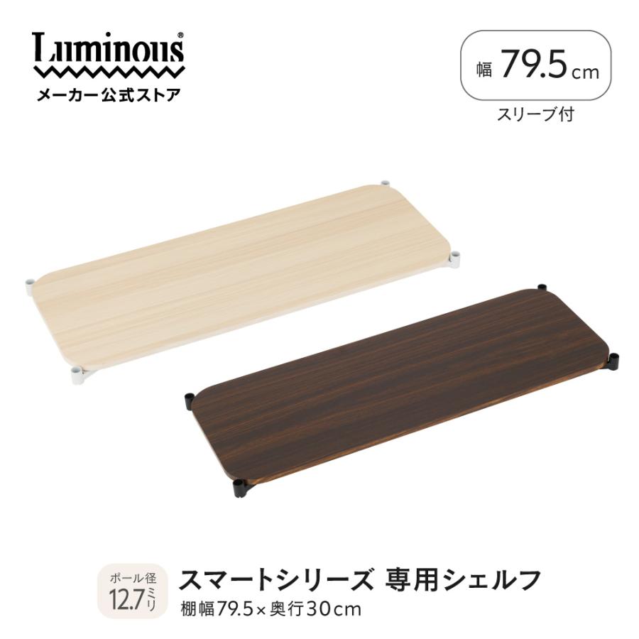 Luminous ルミナス スマートシリーズ 追加パーツ 専用パーツ スマート 