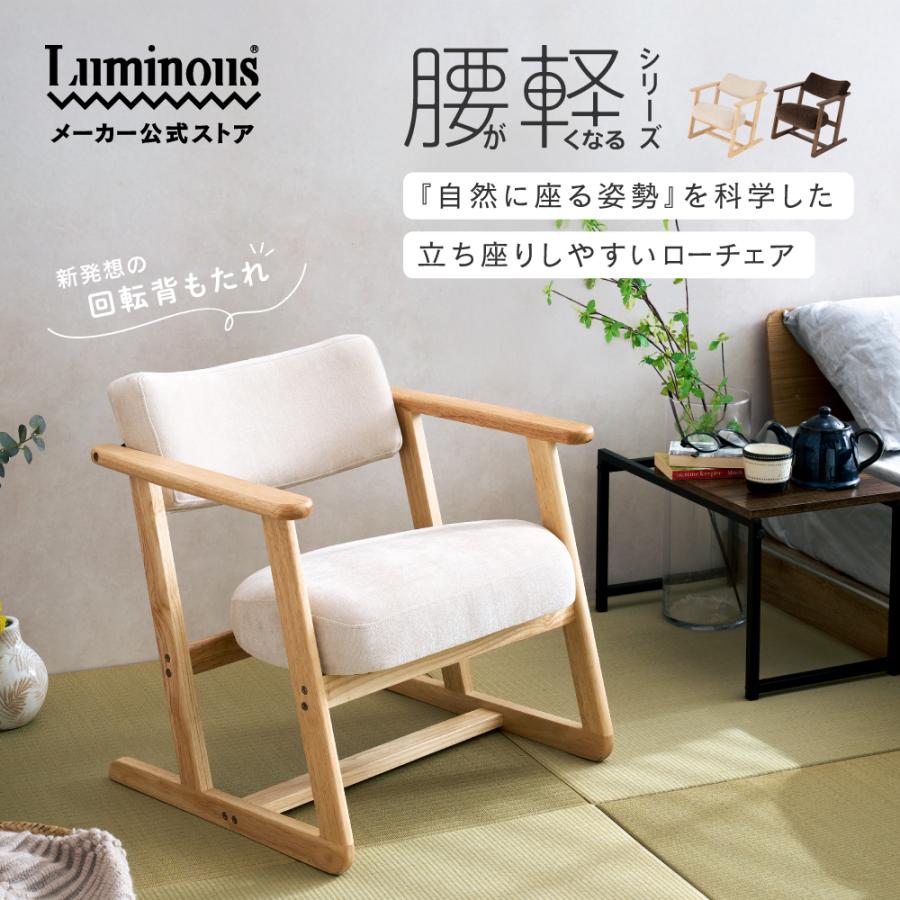 Luminous 【新商品】 腰が軽くなる ローチェア 肘置き ギフト