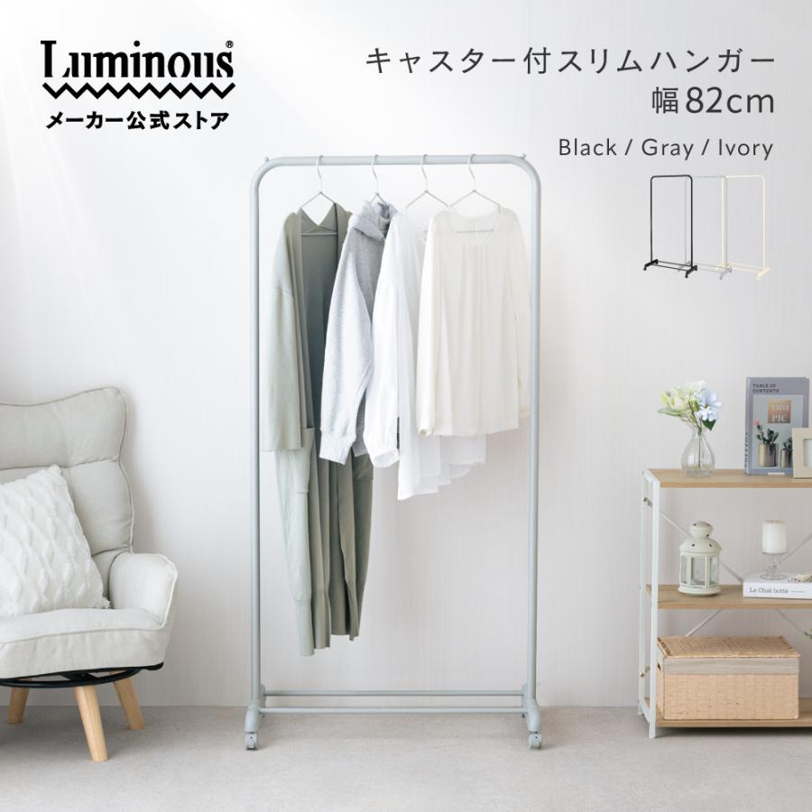 Luminous キャスター付 スリム ハンガーラック 軽量 幅82cm シンプル 