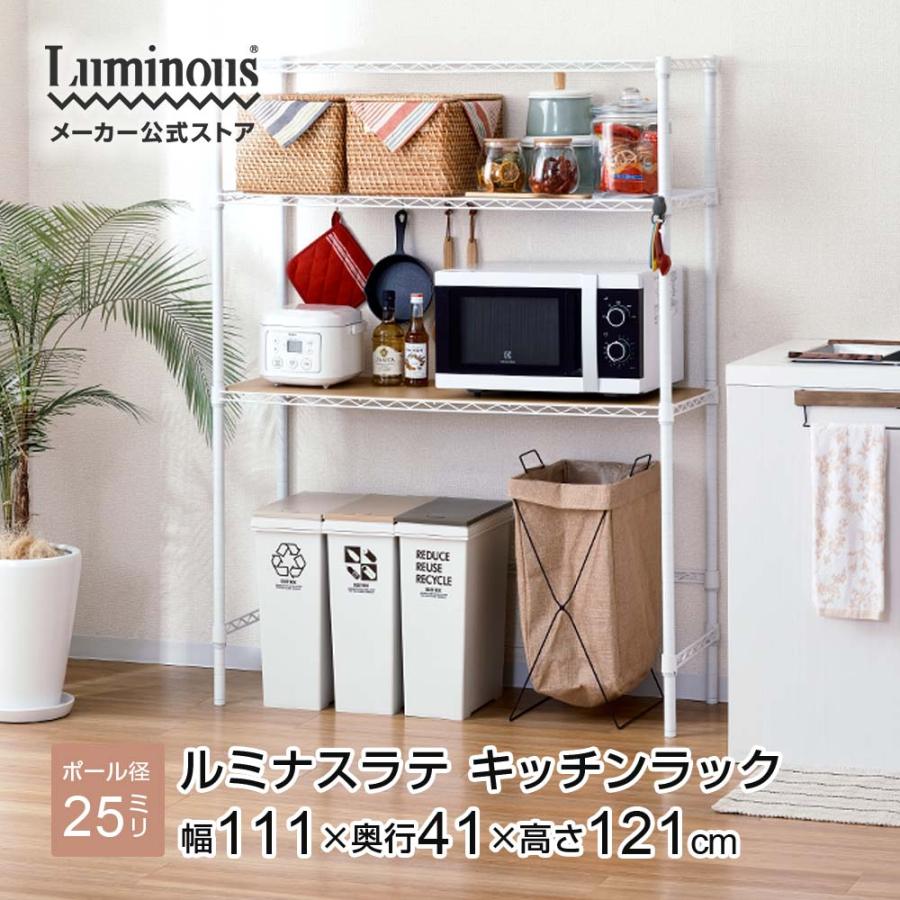 Luminous キッチンラック 幅110cm 3段 ルミナスラテ ホワイト 白